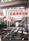 中文版AutoCAD 2006/3ds max 8/Lightscape 3.2室内设计师必备使用手册 封面