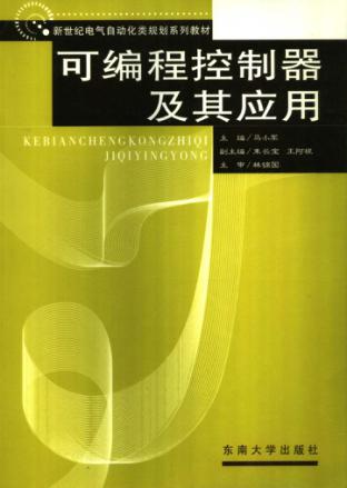 可编程控制器及其应用 封面