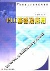 PLC基础及应用 封面