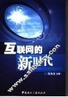 互联网的新时代 封面