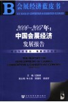 2006-2007年：中国会展经济发展报告 封面