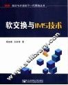 软交换与IMS技术 封面