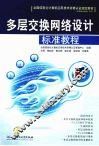 多层交换网络设计标准教程 封面