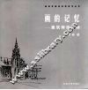 画的记忆  建筑师徒手画 封面