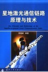 星地激光通信链路原理与技术 封面