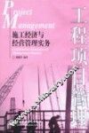 工程项目管理 施工经济与经营管理实务 construction economy and management practice 封面