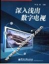 深入浅出数字电视 封面