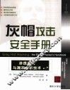 灰帽攻击安全手册  渗透测试与漏洞分析技术 封面