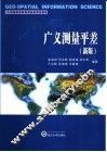 广义测量平差  新版 封面