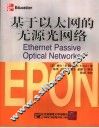 基于以太网的无源光网络 封面