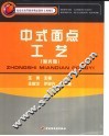 中式面点工艺 封面