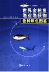 世界金枪鱼渔业渔获物物种原色图鉴 封面