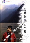风雨长江五十载  陈佩薰与白鱀豚研究 封面