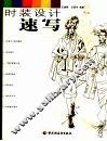 时装设计速写 封面