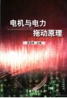 电机与电力拖动原理 封面