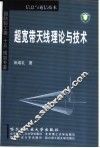 超宽带天线理论与技术 封面