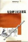 纪念碑与纪念建筑 封面