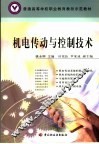 机电传动与控制技术 封面