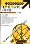 自然科学发展大事年鉴  综合卷 封面
