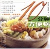 10分钟方便锅 封面