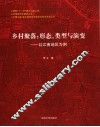 乡村聚落：形态、类型与演变  以江南地区为例 封面