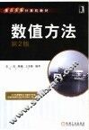 数值方法 封面