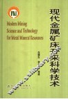现代金属矿床开采科学技术 封面