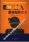 煤矿工人基本知识读本 封面