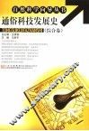 通俗科技发展史 封面