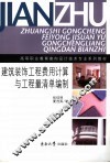 建筑装饰工程费用计算与工程量清单编制 封面