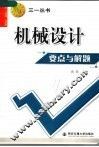 机械设计要点与解题 封面