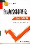 自动控制理论要点与解题 封面