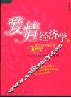 爱情经济学  别人不会告诉你的爱情潜规则 封面