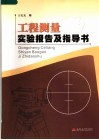 工程测量实验报告及指导书 封面