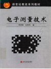 电子测量技术 封面