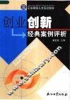 创业创新经典案例评析 封面