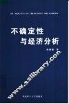 不确定性与经济分析 封面