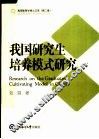 我国研究生培养模式研究 封面