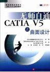 无师自通CATIA V5之创成式曲面设计 封面