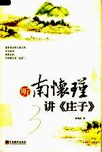 听南怀瑾讲《庄子》 封面