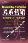 关系营销 剖析营销中的关系策略 Exploring relational strategies in marketing 电子书封面