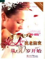 女人抗老防衰从30岁开始 封面