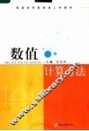 数值计算方法 封面