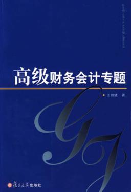 高级财务会计专题 封面