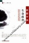 生命政治  世界顶尖学者中国演讲录 封面