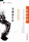 全球化生存  世界顶尖学者中国演讲录 封面