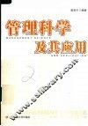 管理科学及其应用 封面