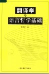 翻译学的语言哲学基础 封面