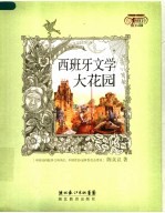 西班牙文学大花园 封面