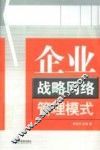 企业战略网络管理模式 封面